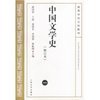 中国文学史1（修订本） 下载
