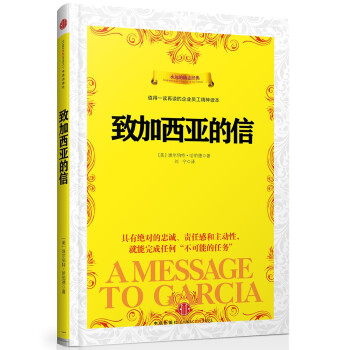 致加西亚的信 值得一读再读的企业员工精神读本 中信出版社 下载