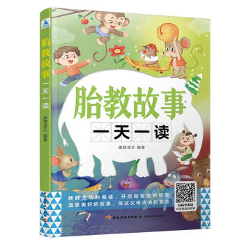 胎教故事一天一读 下载