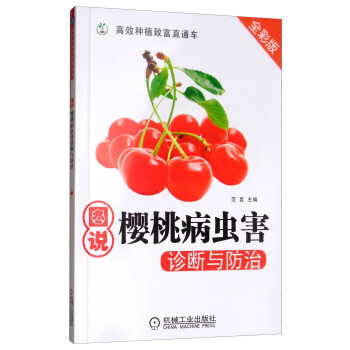 图说樱桃病虫害诊断与防治 下载