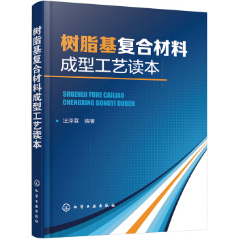 树脂基复合材料成型工艺读本 下载