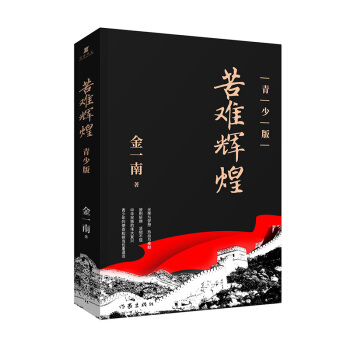 苦难辉煌（青少版，金一南教授精心修订，青少年爱国主义教育优秀读物） 下载
