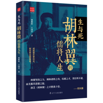 生与死：胡林翼的儒将人生 下载