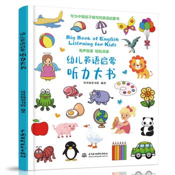 幼儿英语启蒙听力大书 下载
