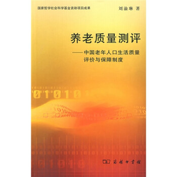 养老质量测评：中国老年人口生活质量评价与保障制度 下载