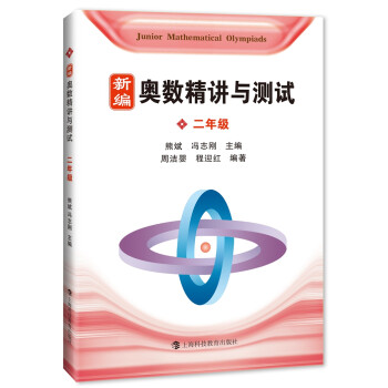 新编奥数精讲与测试 二年级 下载