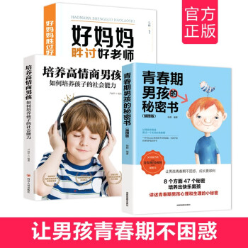 好妈妈胜过好老师+青春期男孩的秘密书+培养高情商男孩（套装全三册） 下载
