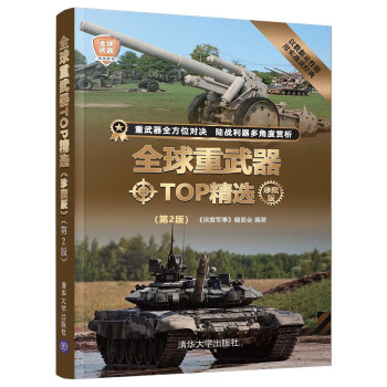 全球重武器TOP精选（珍藏版）（第2版）（全球武器精选系列） 下载