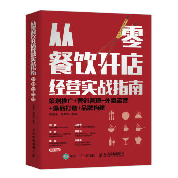 从零餐饮开店经营实战指南：策划推广+营销管理+外卖运营+爆品打造+品牌构建 下载