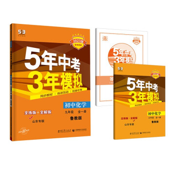 曲一线 初中化学 山东专版 五四制 九年级全一册 鲁教版 2023版初中同步 5年中考3年模拟五三 下载