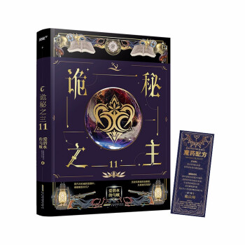 诡秘之主11（爱潜水的乌贼 克苏鲁奇幻破圈之作/不死者/阿蒙已至/首版赠诡法师魔药书签（风炫） 下载