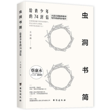 虫洞书简：给青少年的74封信 下载