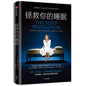 拯救你的睡眠 好好睡觉就是对自己更好的投资 睡眠革命 健康养生 科学休息 《向前一步》谢丽尔·桑德伯格推荐 中信 下载