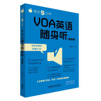 每天5分钟.VOA英语随身听(慢速篇) 下载