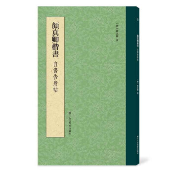 颜真卿楷书自书告身帖 下载
