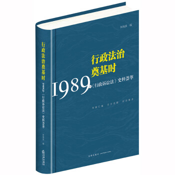 行政法治奠基时 ：1989年《行政诉讼法》史料荟萃 下载