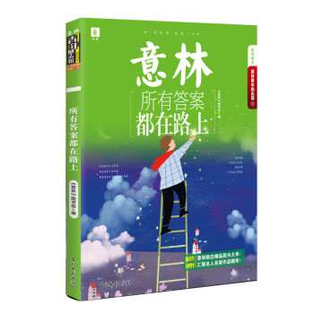 意林青年励志馆32--所有答案都在路上 下载