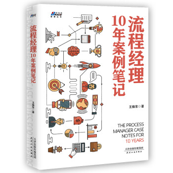 流程经理10年案例笔记 下载