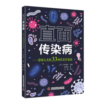 直面传染病：影响人类的33种常见传染病 下载