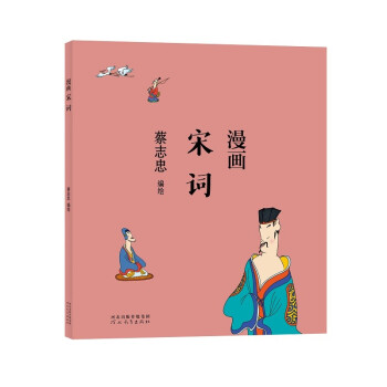 蔡志忠 漫画宋词 下载