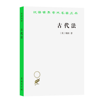 古代法/汉译世界学术名著丛书 下载