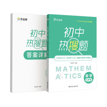 作业帮 初中热搜题 数学 七年级 附赠答案详解 教材同步必刷题 下载