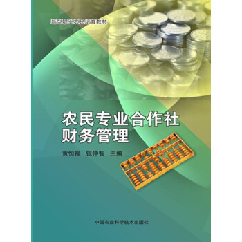 农民专业合作社财务管理 下载