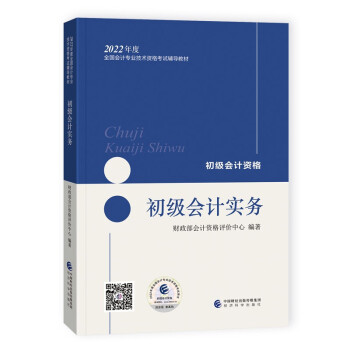 初级会计职称2022年教材（官方正版可搭东奥送网课） 初级会计实务 会计初级可搭东奥财政部编经济科学出版社 下载