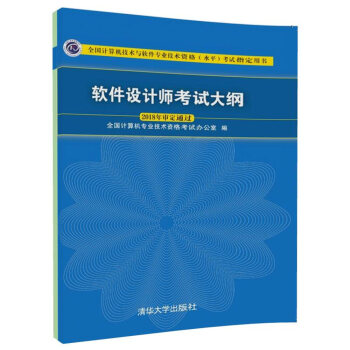 软件设计师考试大纲/全国计算机技术与软件专业技术资格（水平）考试指定用书 下载