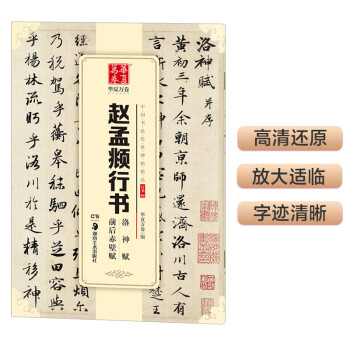 华夏万卷 中国书法传世碑帖精品 赵孟頫行书洛神赋前后赤壁赋 毛笔书法原帖拓本字帖 成人学生临摹古帖 下载
