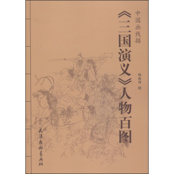 中国画线描：《三国演义》人物百图 下载