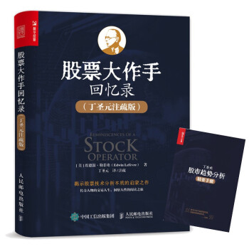 股票大作手回忆录 丁圣元注疏版（增补20张图表、数万字注释和解读）（人邮普华出品） 下载