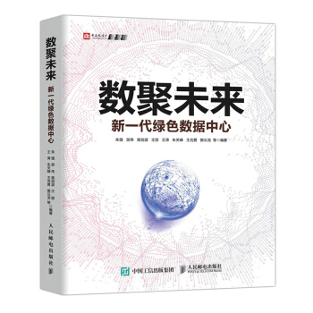 数聚未来 新一代绿色数据中心 下载