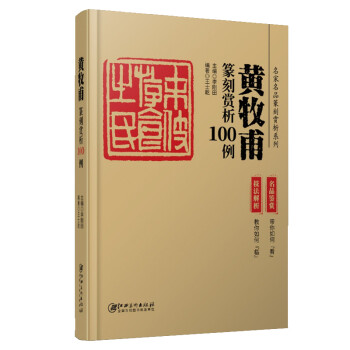黄牧甫篆刻赏析100例 下载