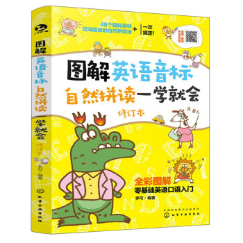 图解英语音标自然拼读一学就会（修订本 全彩图解 扫码听全书音频） 下载