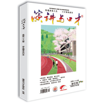 演讲与口才·学生版第二十六卷（总第842-862期）沟通改变人生 口才助你成功 下载