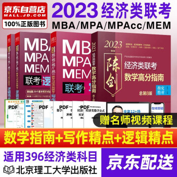 mba联考教材2023 396经济类联考 陈剑数学高分指南+赵鑫全逻辑精点+写作精点4本套考研mpa mem 下载