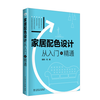 家居配色设计 从入门到精通 下载