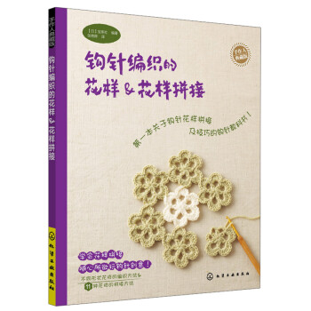 手作人典藏版：钩针编织的花样&花样拼接 下载