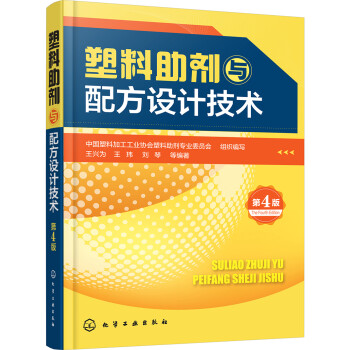 塑料助剂与配方设计技术（第4版） 下载