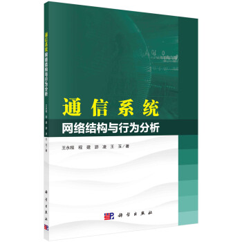 通信系统网络结构与行为分析 下载