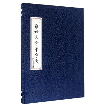 启功大字千字文 下载
