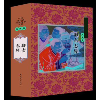 聊斋志异（收藏版 套装共45册） 下载