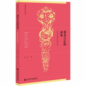 爱美之心的由来：美学思维路径的转向 下载