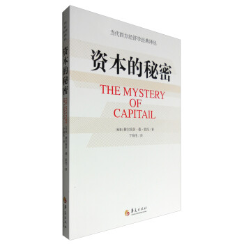 资本的秘密 [The Mystery of Capitail] 下载