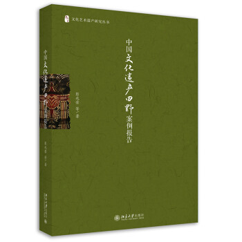 中国文化遗产田野案例报告 下载