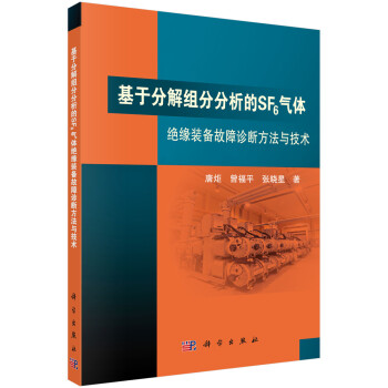 基于分解组分分析的SF6气体绝缘装备故障诊断方法与技术 下载