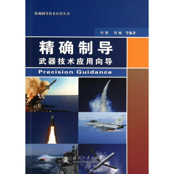 精确制导技术应用丛书：精确制导武器技术应用向导 [Precision Guidance] 下载