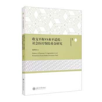 收支平衡VS水平适度：社会医疗保险基金研究 [Balance of Payments Vs Appropriate Level： Research on Social Medical Insurance Fund] 下载