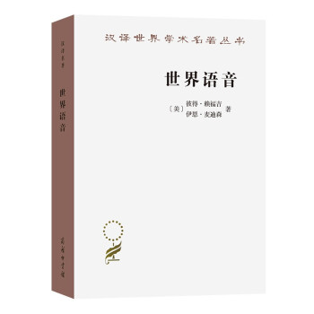 世界语音(汉译名著19) 下载